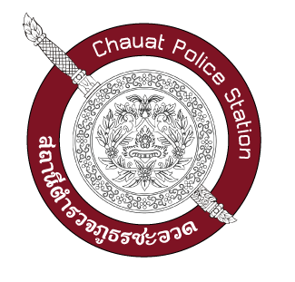 สถานีตำรวจภูธรชะอวด logo